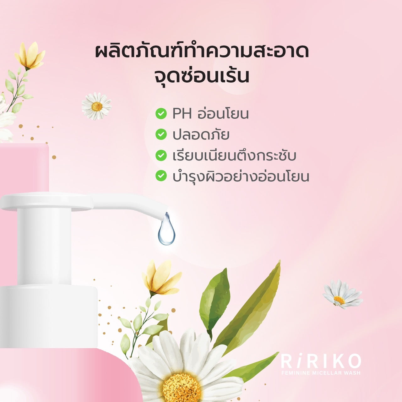 Ririko Femine Wash 150 ml