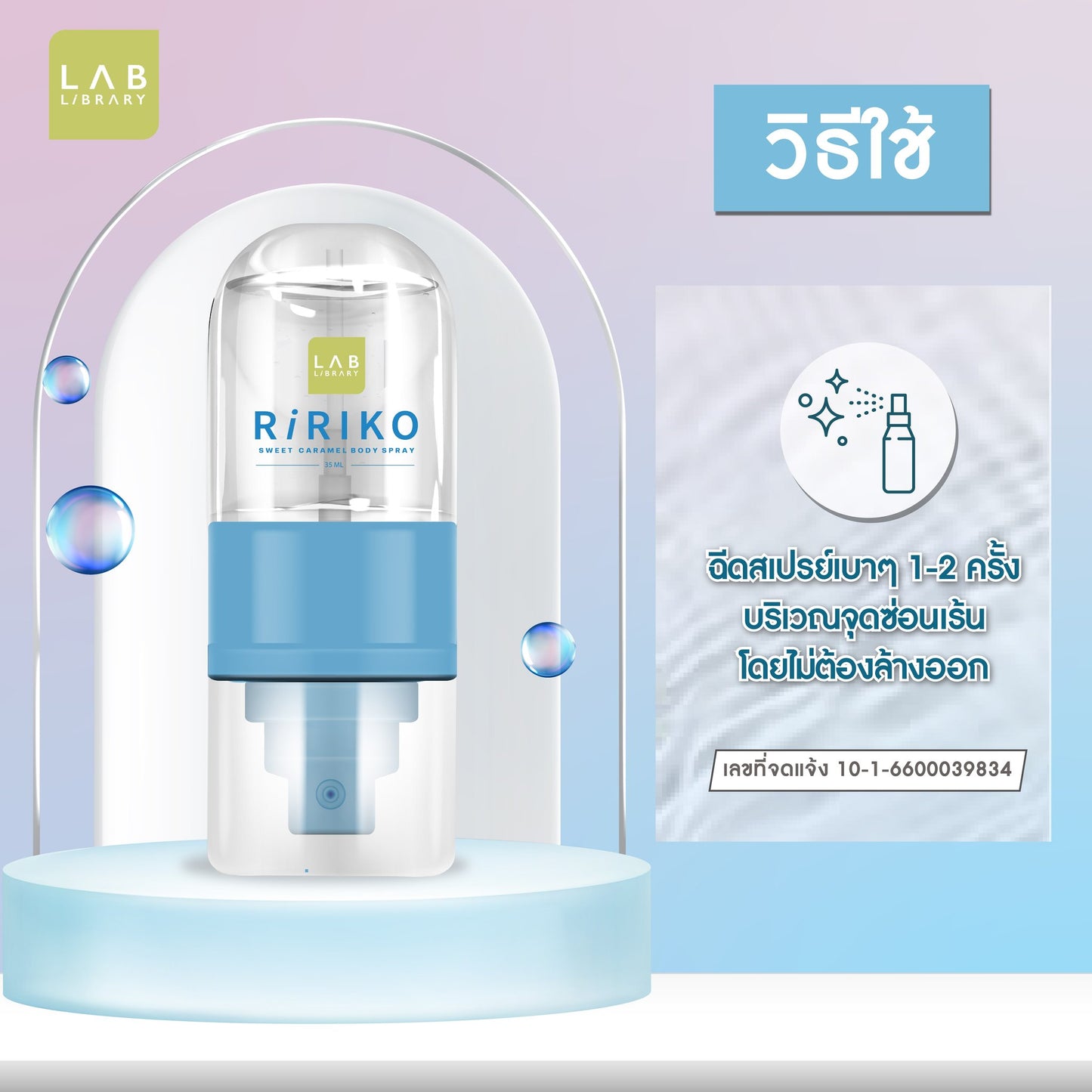 Ririko Sweet Caramel Spray 35 ml.