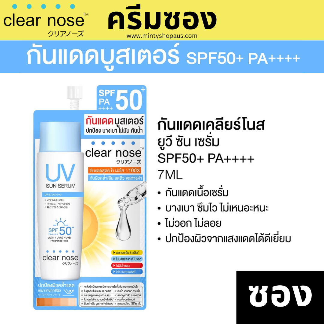Clear Nose รวมครีมซองราคาประหยัด