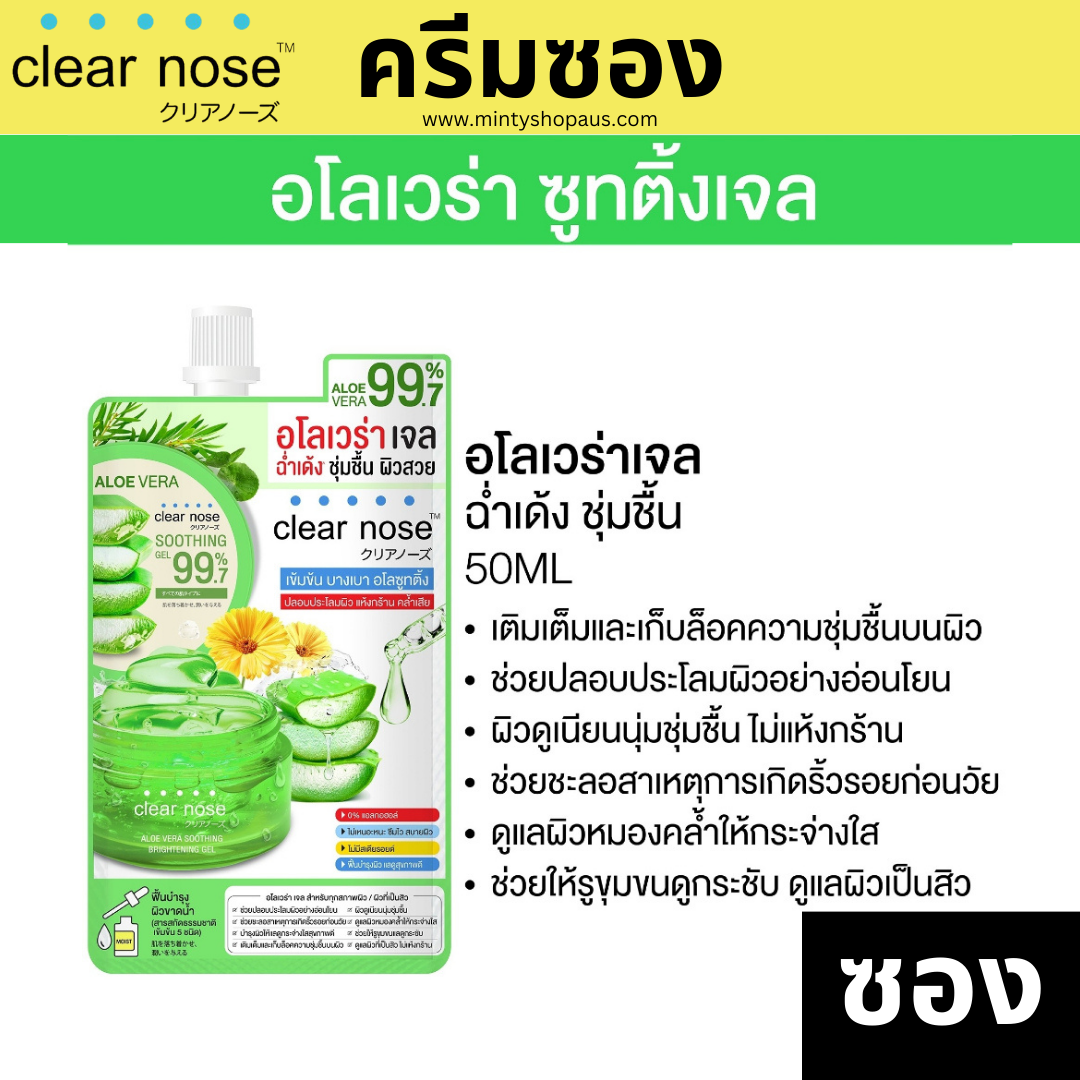 Clear Nose รวมครีมซองราคาประหยัด