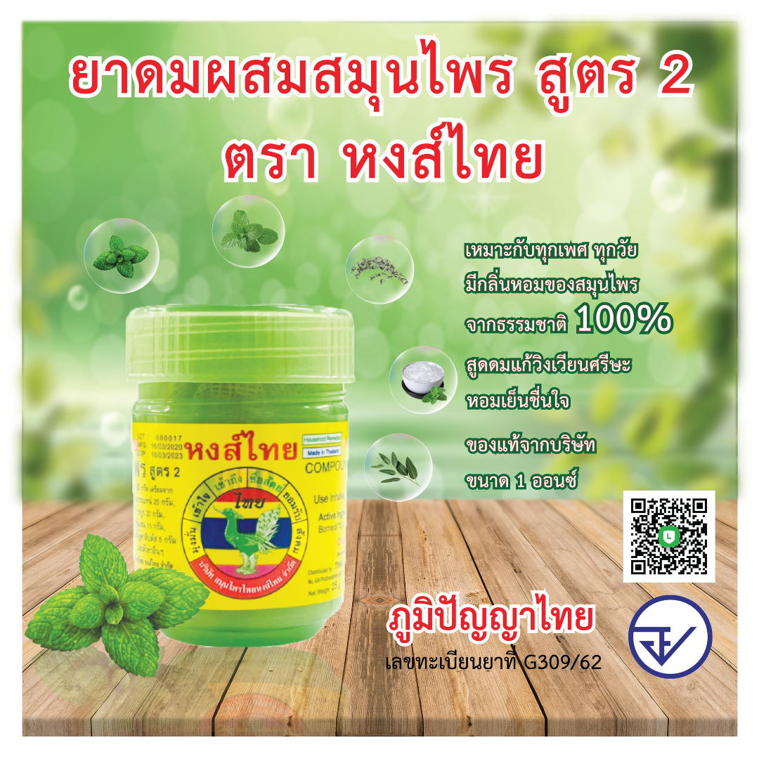 HongThai Herbal Nasal Inhaler #Formula 2 Big Size 10g