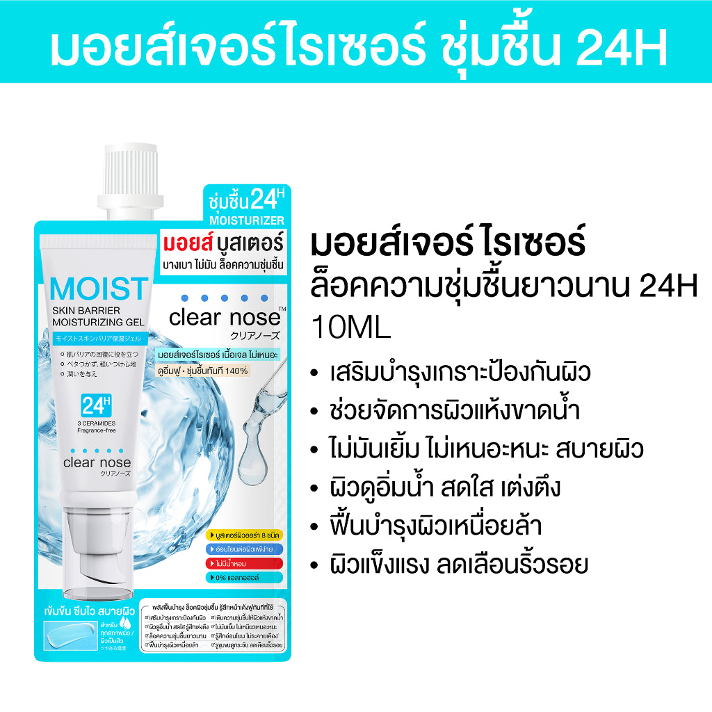 Clear Nose รวมครีมซองราคาประหยัด