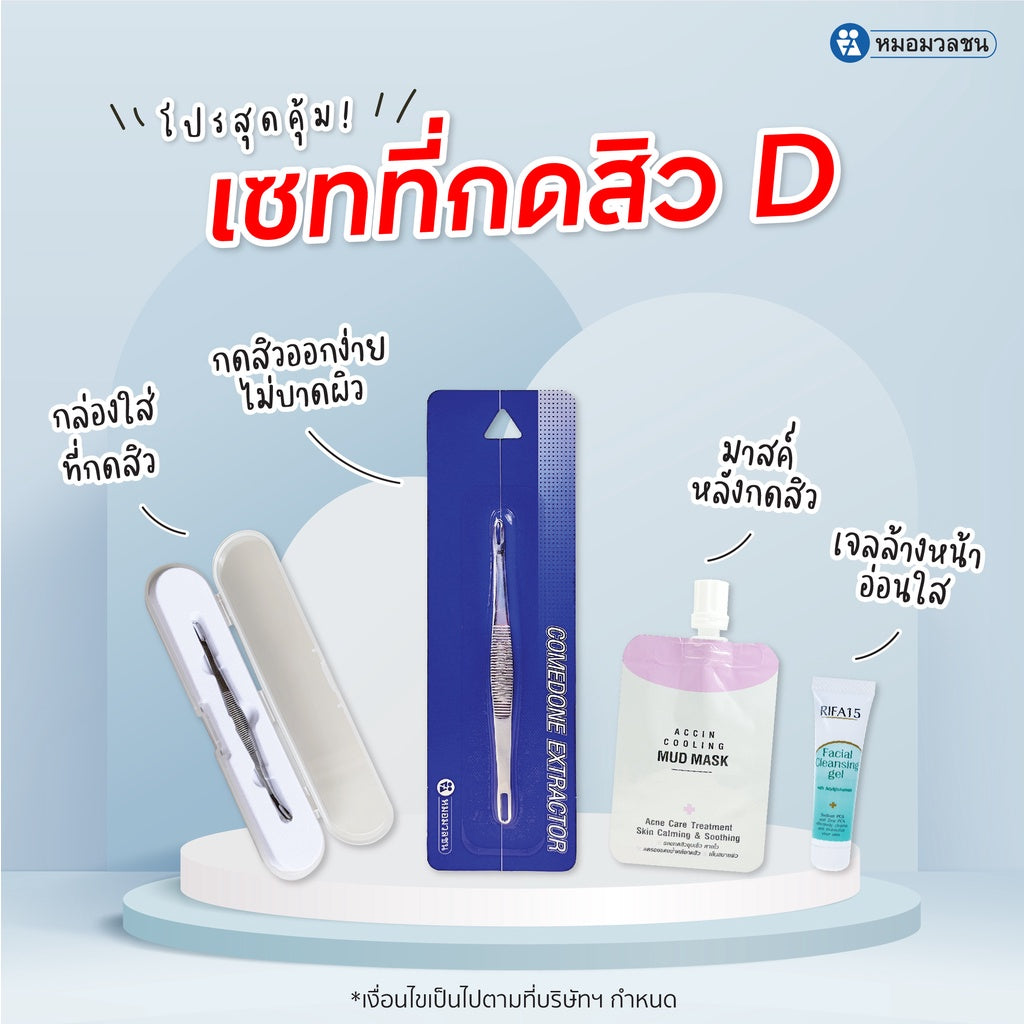 COMEDONE Extractor with free items ไม้กดสิว หมอมวลชน