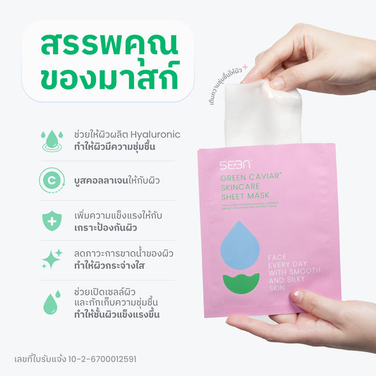 SEEN Green Caviar Skincare Sheet Mask x 5 Sheets / 1 Box