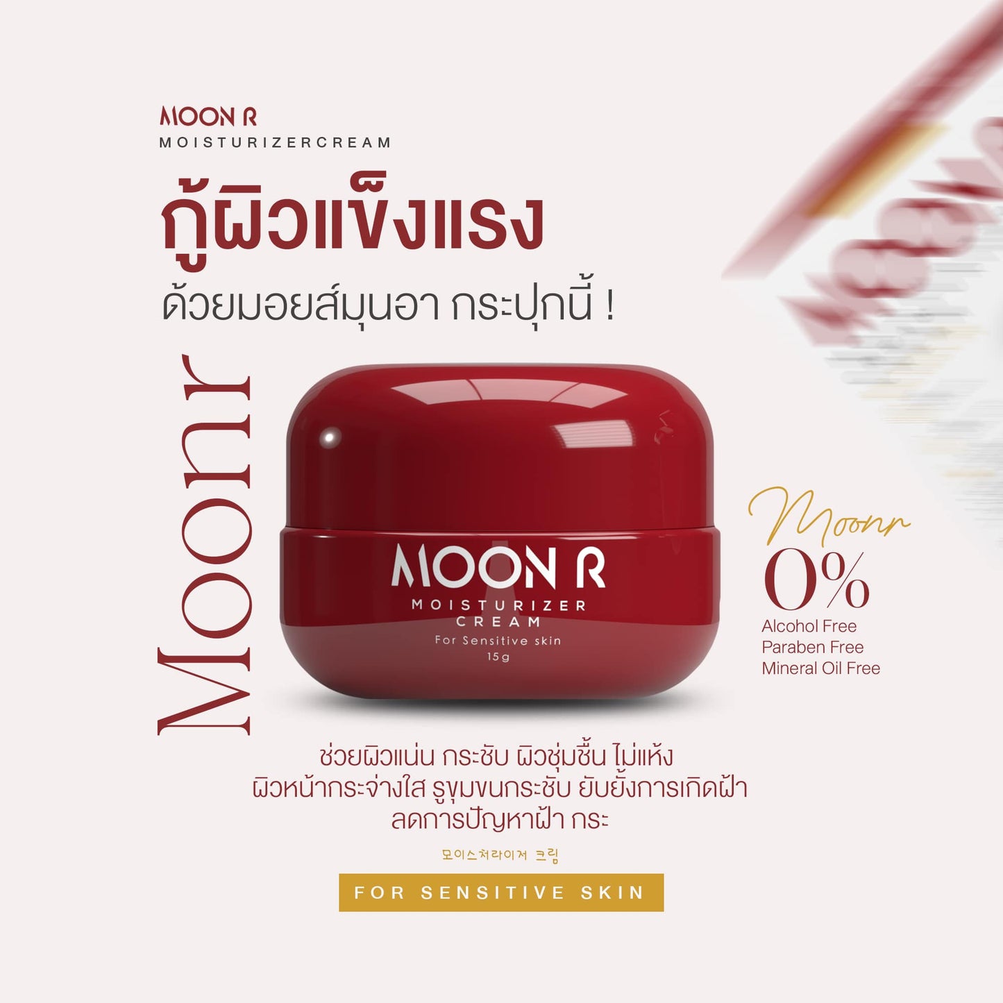 MOON R Moisturizer Cream 15 ml.