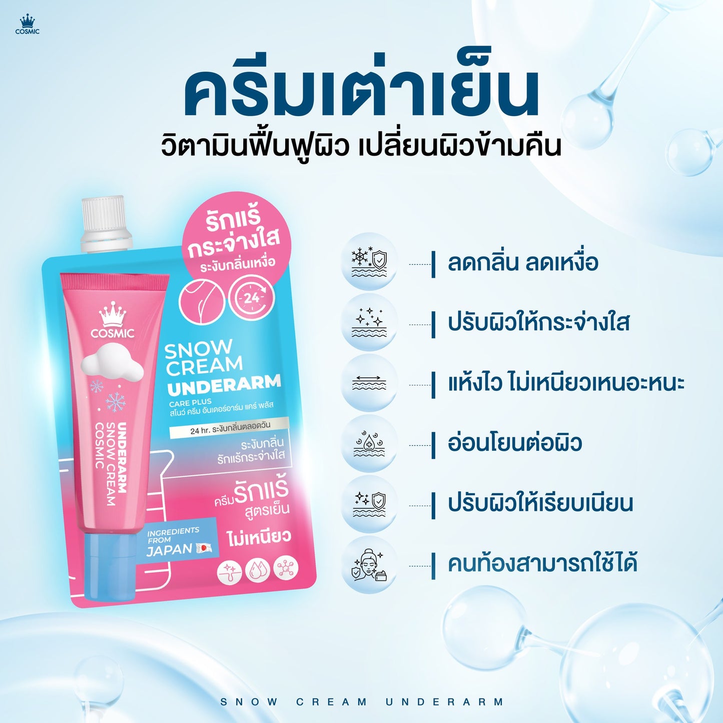 Cosmic Snow Cream Underarm 10g