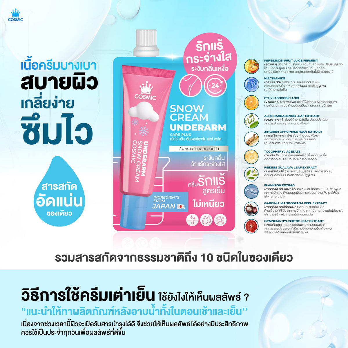 Cosmic Snow Cream Underarm 10g