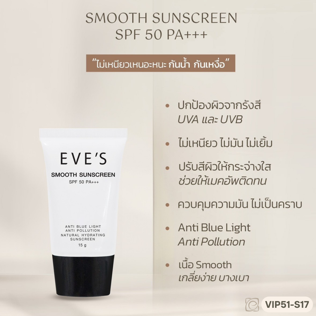 EVE'S SMOOTH SUNSCREEN SPF50 PA+++  15 g.