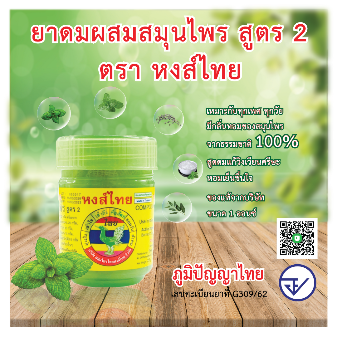 HongThai Herbal #Formula 2 Big Size 10 g.