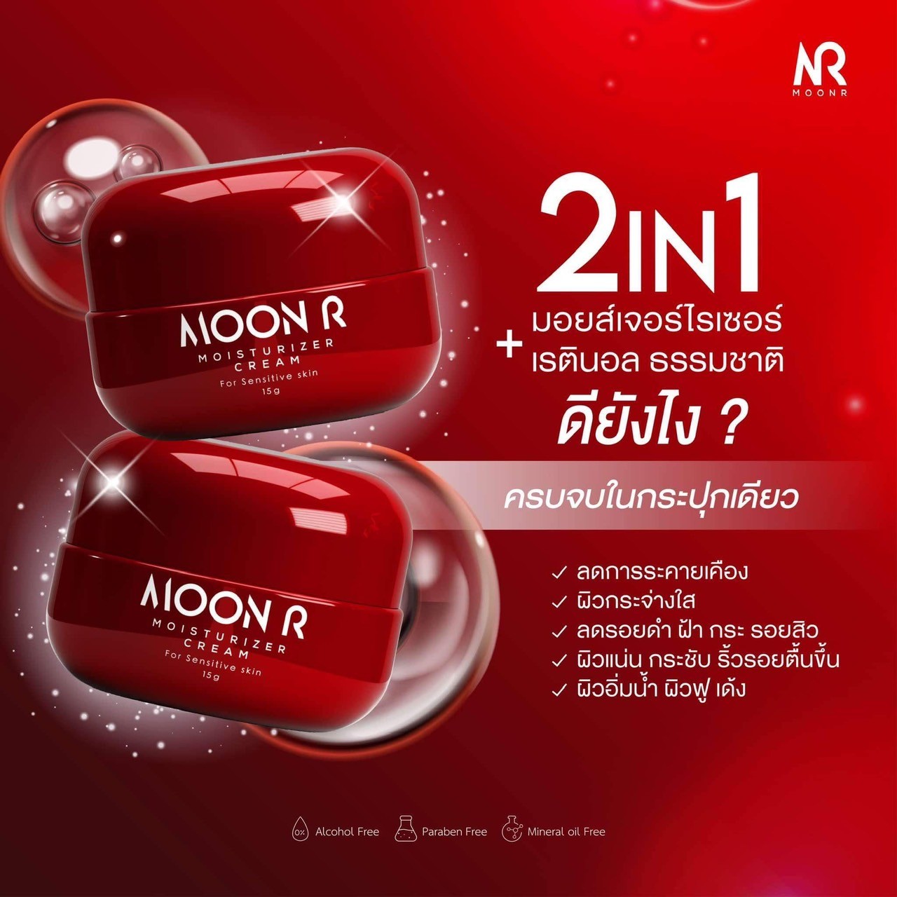 MOON R Moisturizer Cream 15 ml.