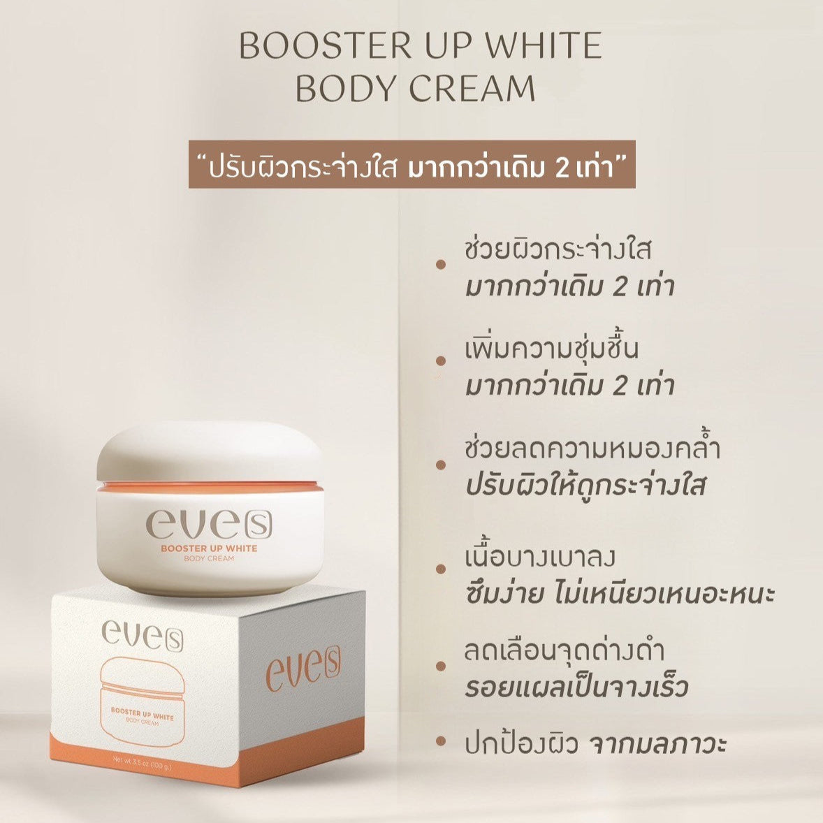 EVE’S Booster Up White Body Cream 100 g.