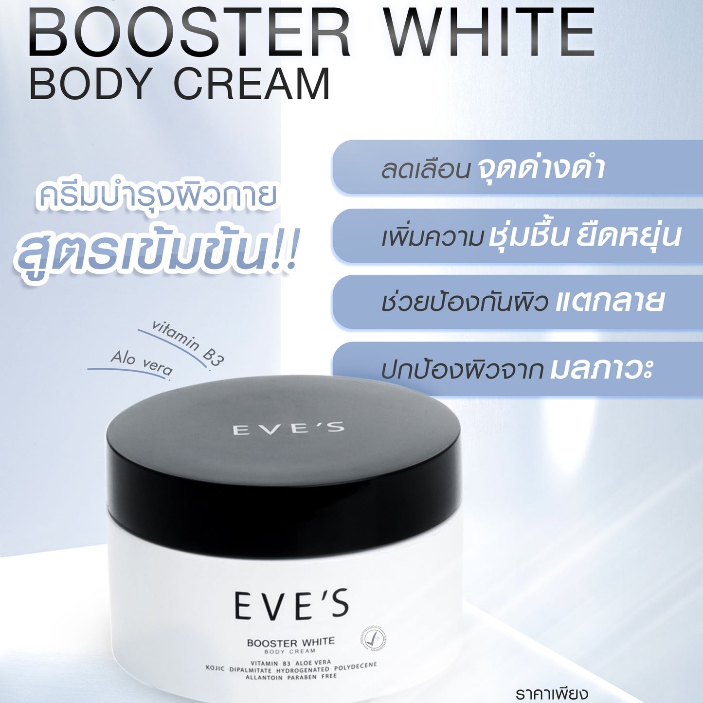 EVE'S BOOSTER WHITE BODY CREAM ORIGINAL 100 g.