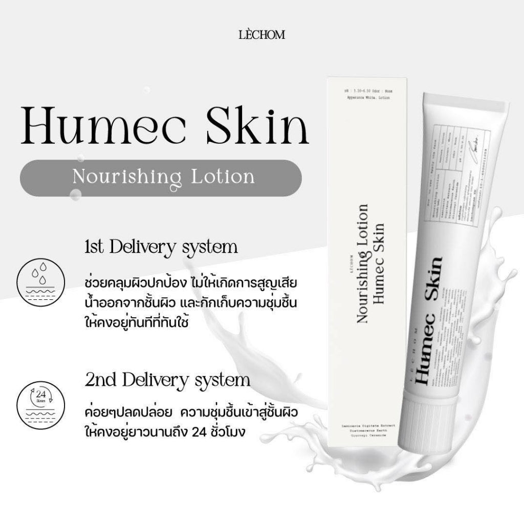 Humec Skin Lechom เลอโฉม