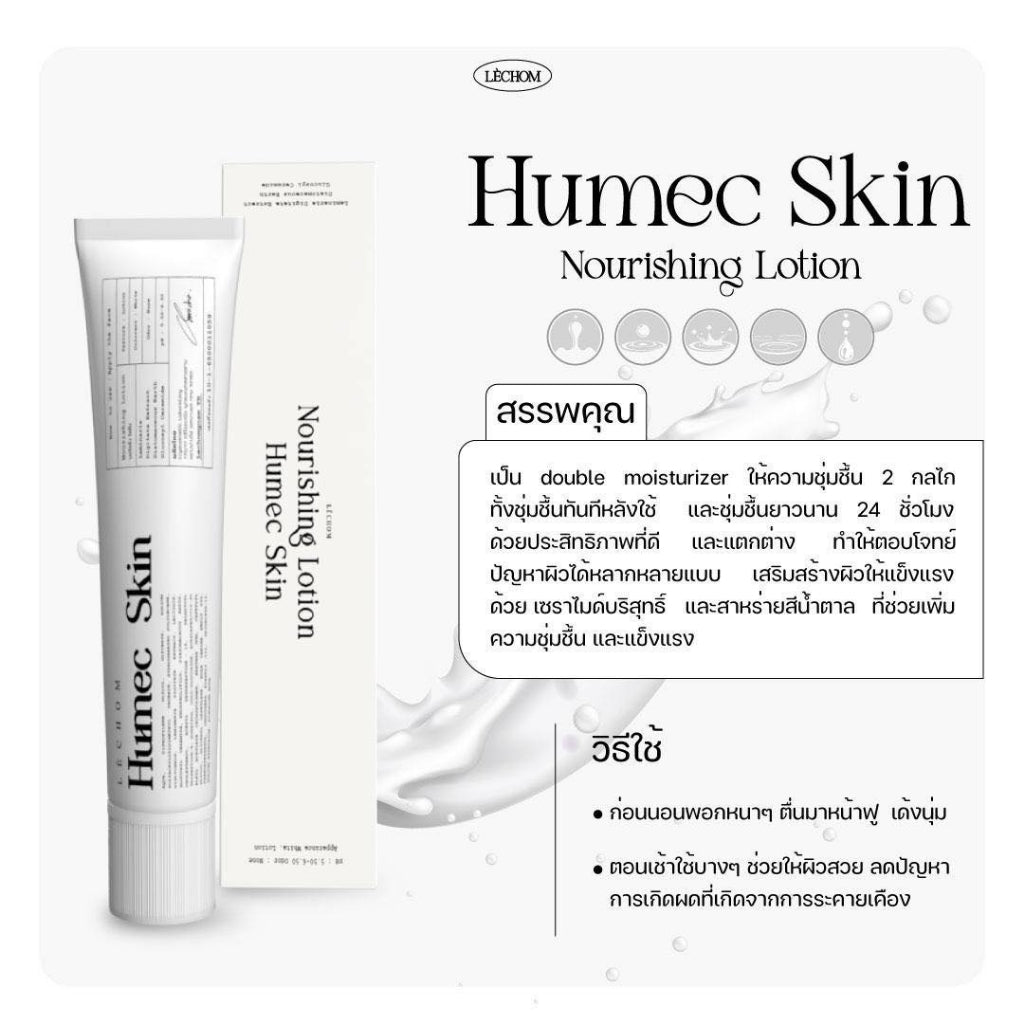 Humec Skin Lechom เลอโฉม