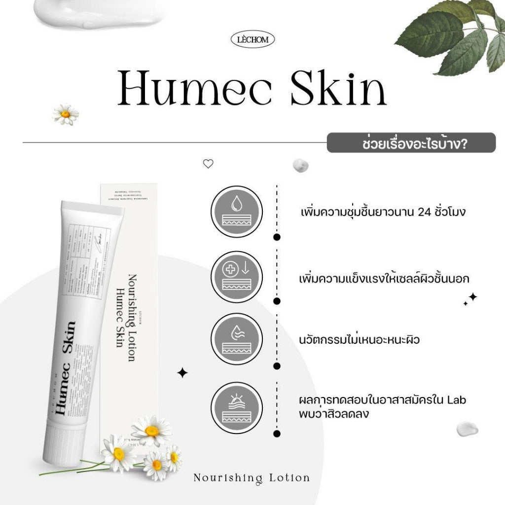 Humec Skin Lechom เลอโฉม