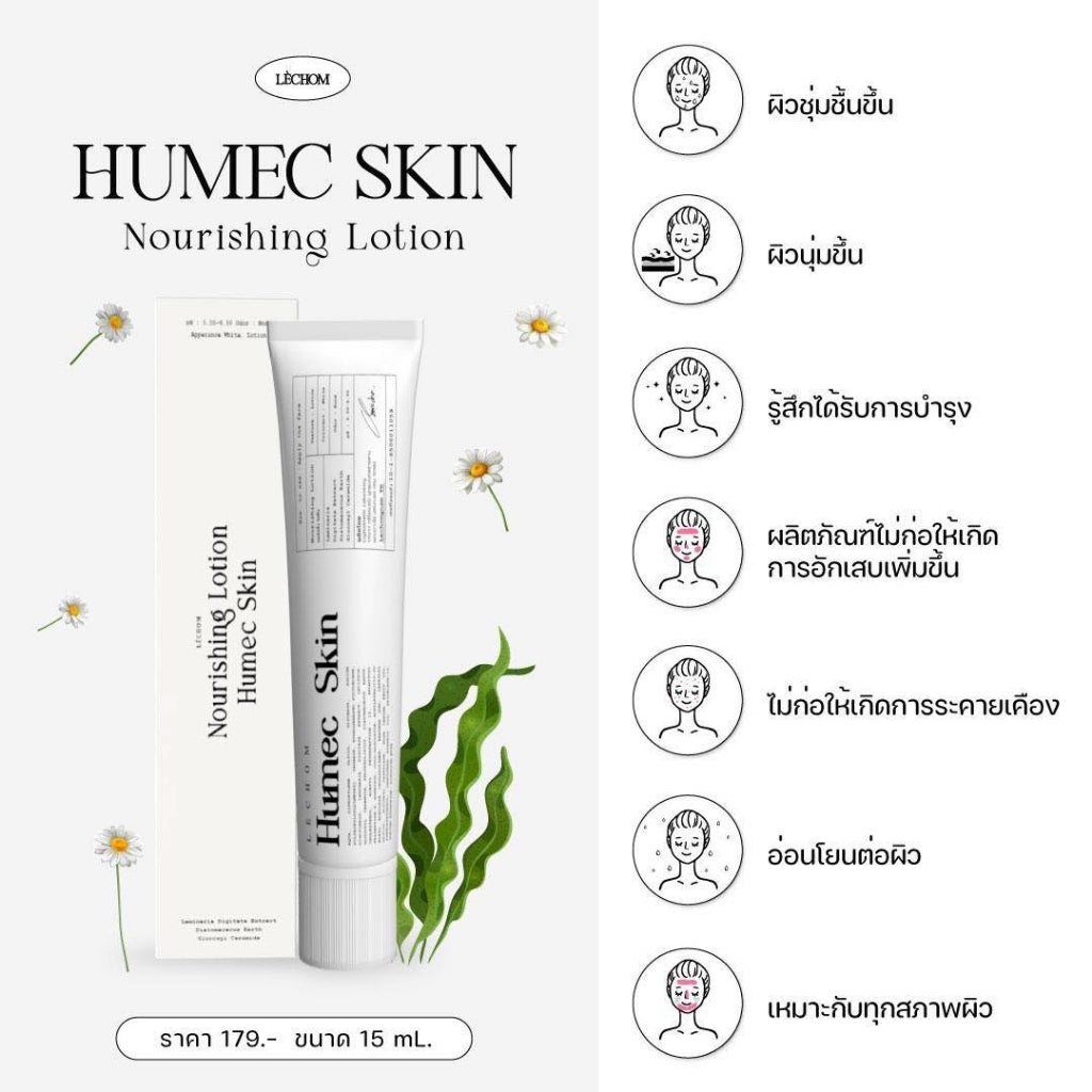 Humec Skin Lechom เลอโฉม