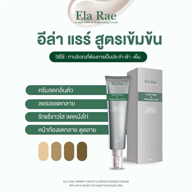 ELA RAE ครีมทารักแร้ แบบหลอด แพคเกจใหม่ อีล่าแรร์ [PRE-ORDER]